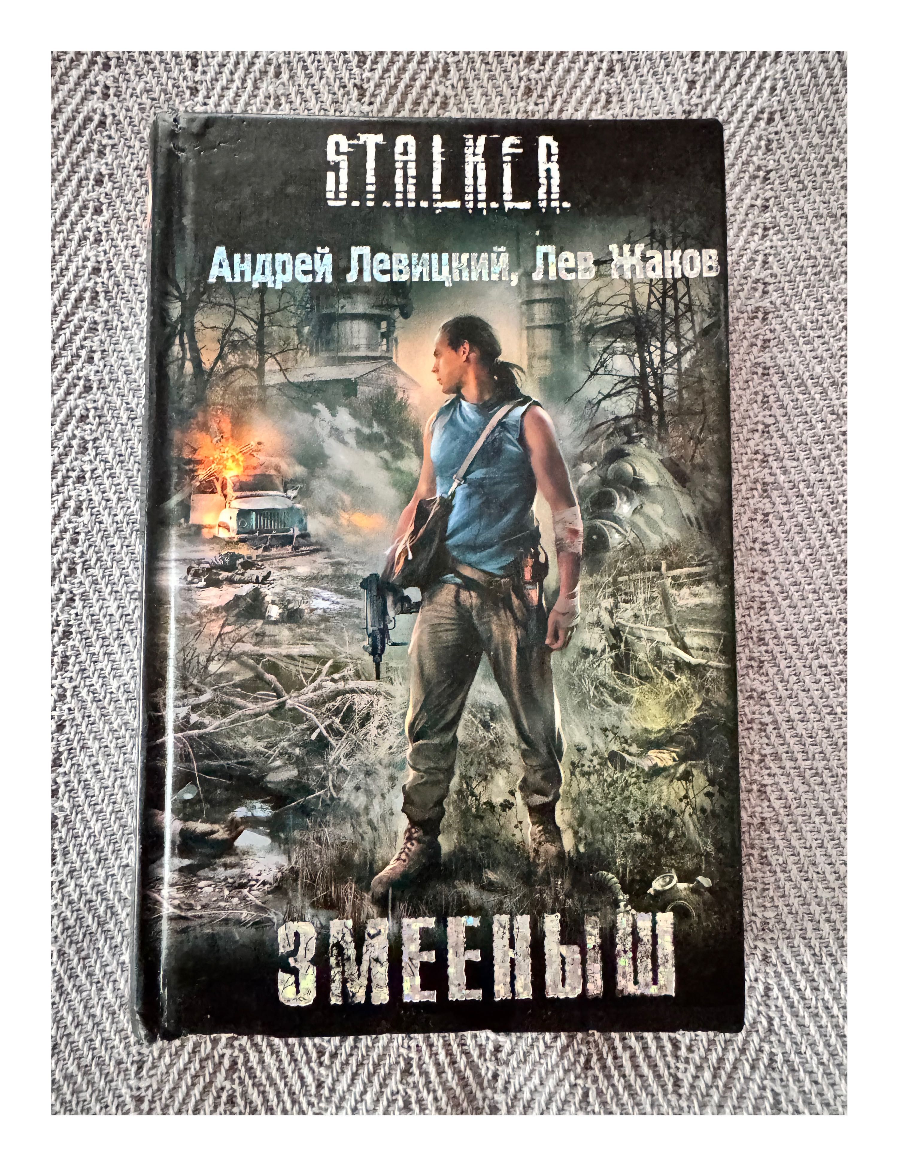 STALKER: Змееныш. Андрей Левицкий, Лев Жаков [250 грн]