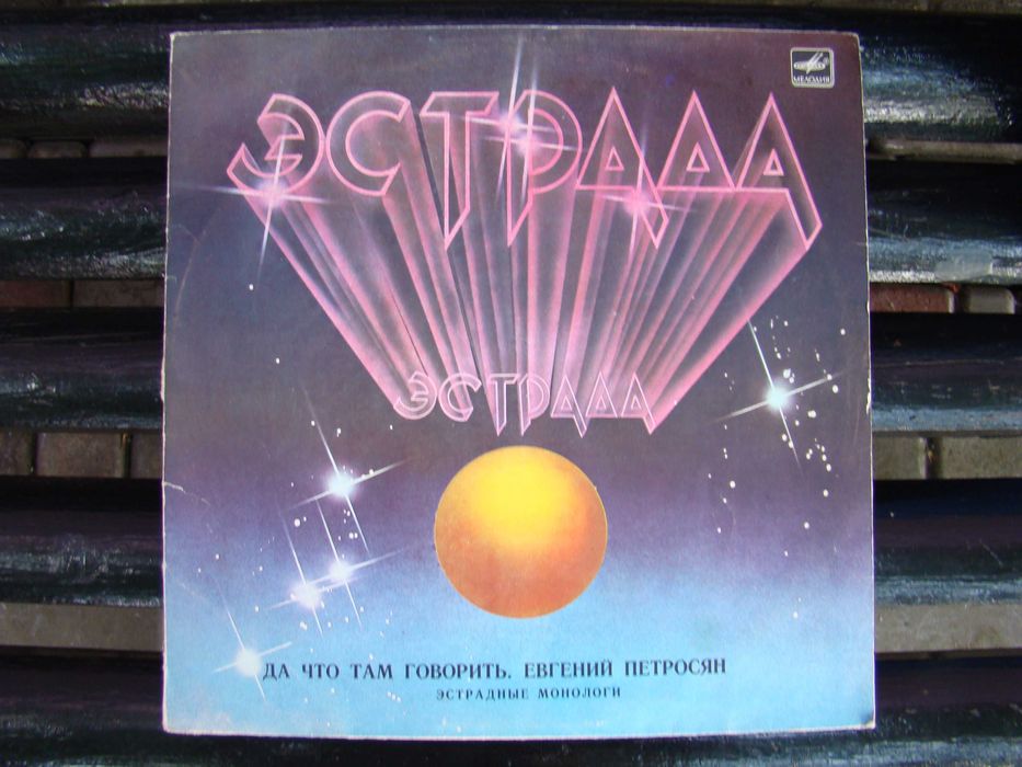 Виниловая пластинка Е.Петросян, Мелодия 1982 г.