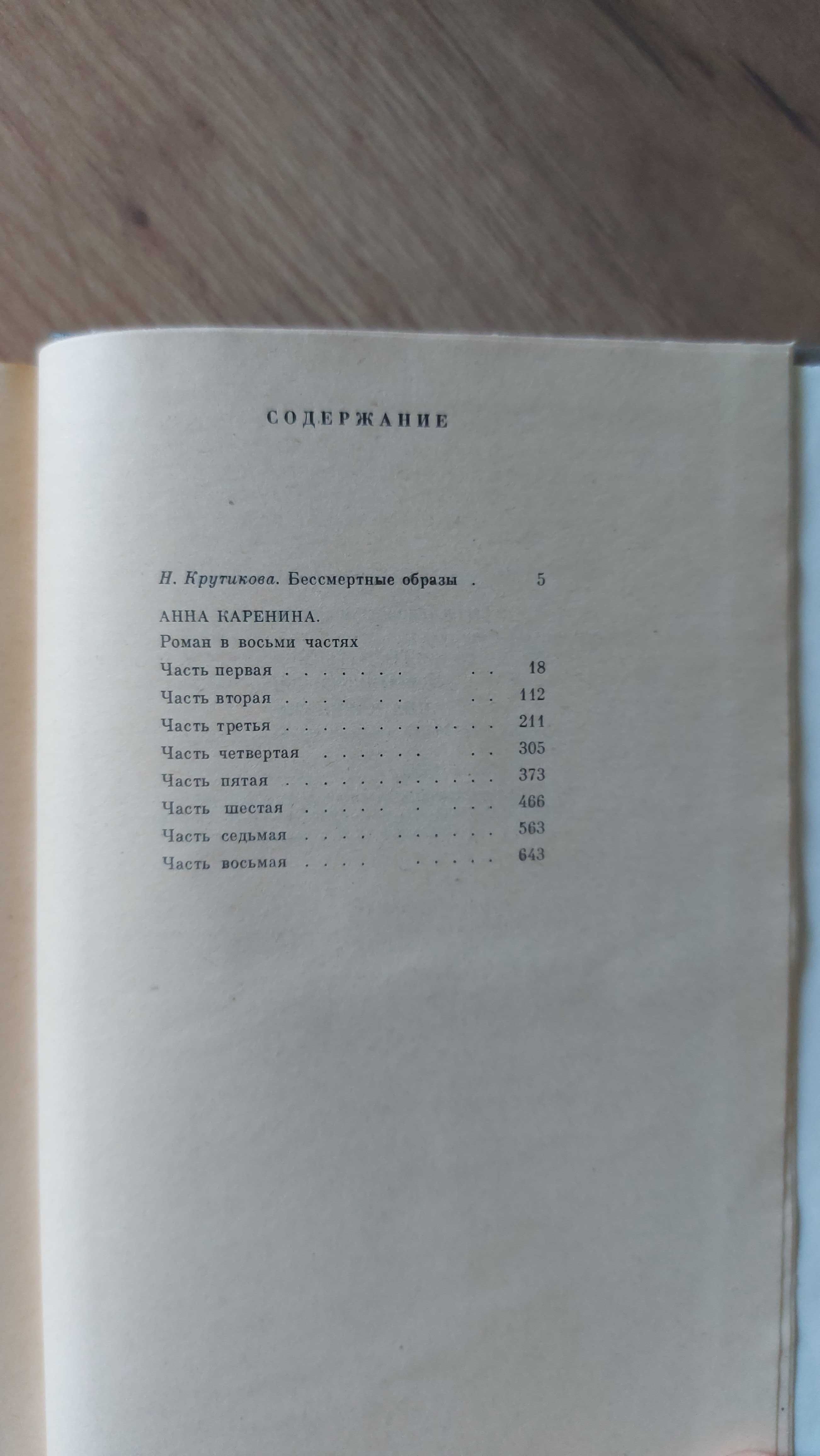 "Анна Каренина" Л. Толстой