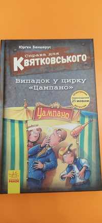 "Справа для Квятковского", Юрген Баншерус, видавництво Ранок