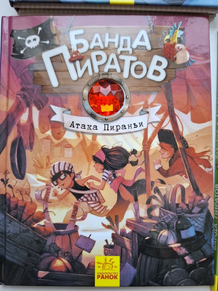 Банда пиратов - детские книги
