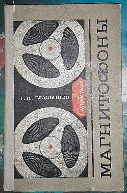 Гладышев, Магнитофоны. Справочник.