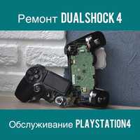 Ремонт Dualshock 4 (геймпадов джойстиков)стиков аналогов Чистка PS4