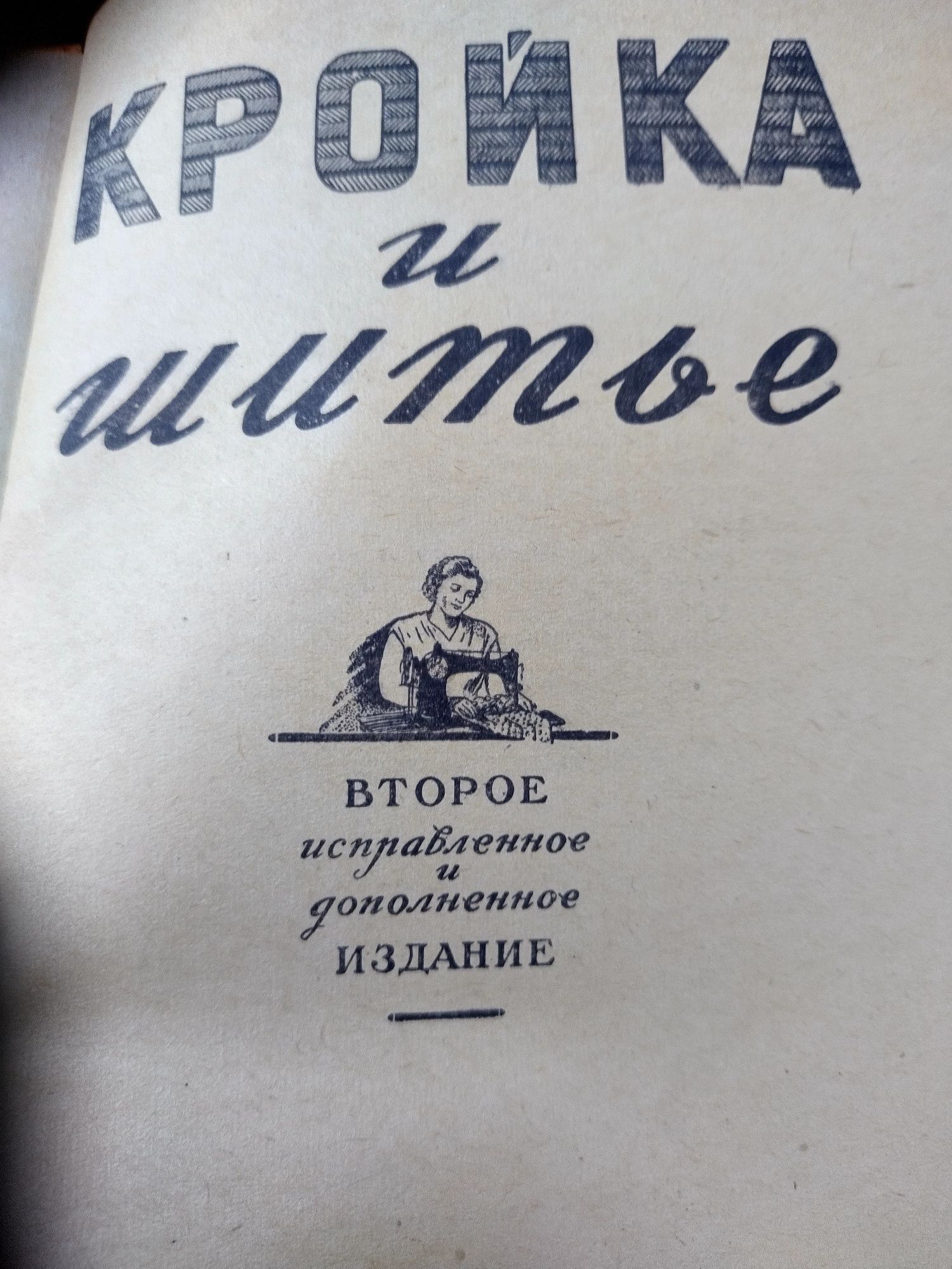 Кройка и шитье. Киев -1956 г.