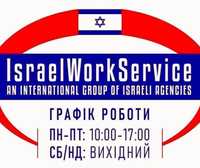 Робота в Ізраїлі для чоловіків та жінок, без передоплати