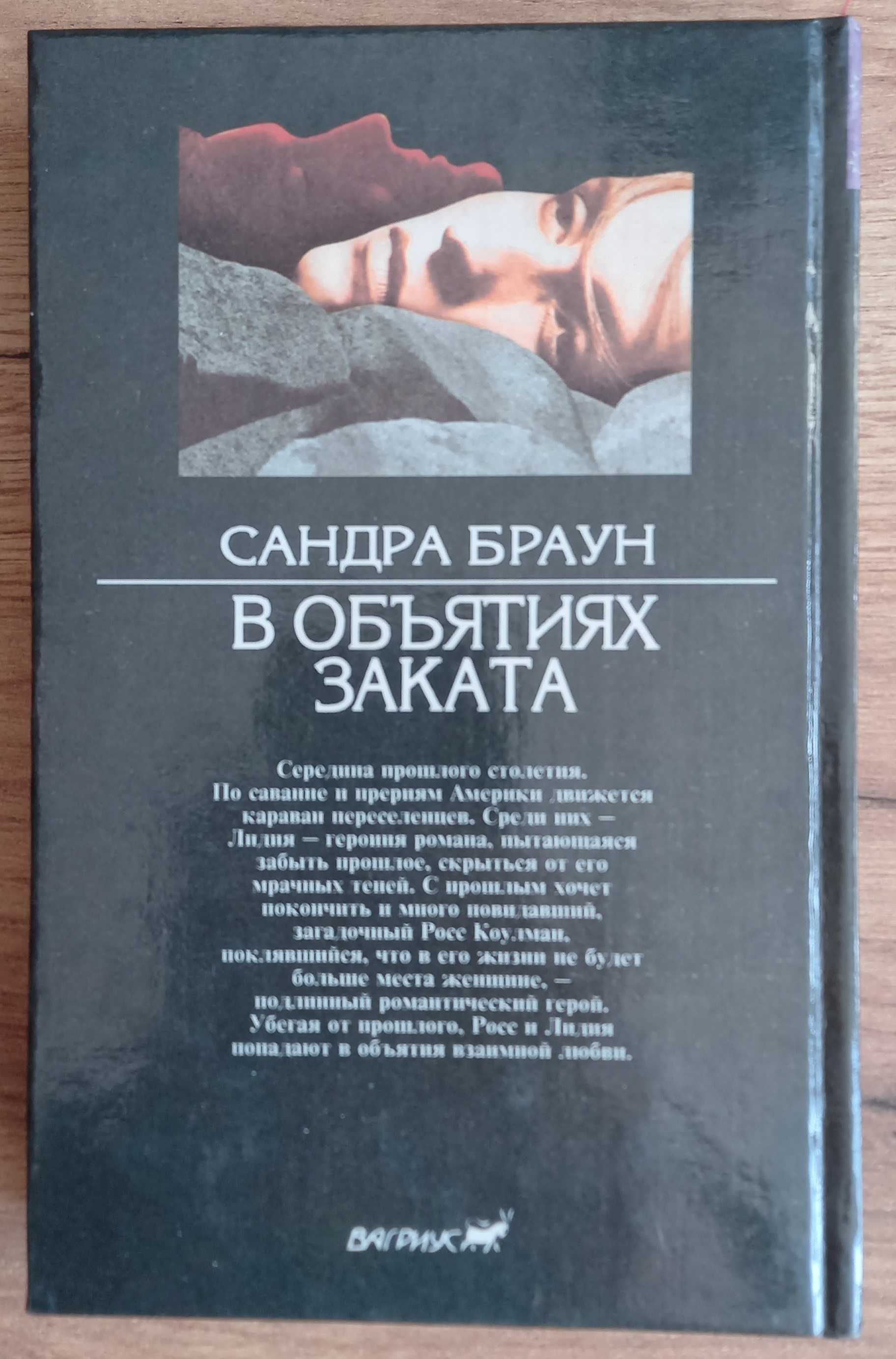 Сандра Браун "В объятиях заката", роман