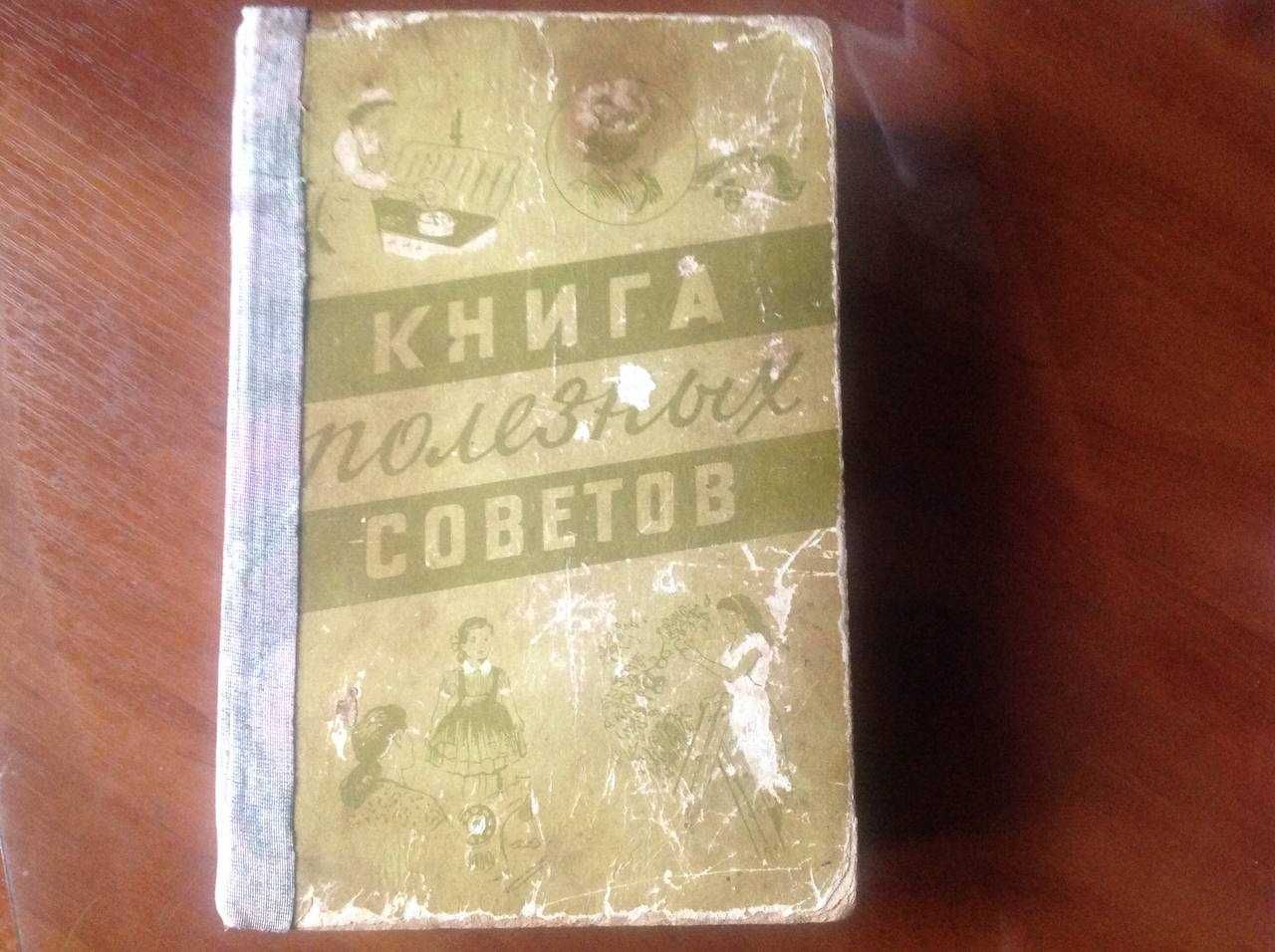 Книга полезных советов-1960 год
