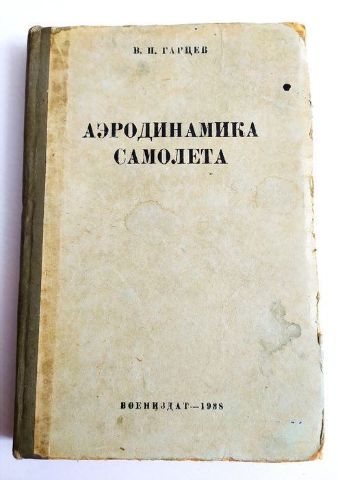 1938г. АЭРОДИНАМИКА Самолёта Гарцев пособие технического состава ВВС