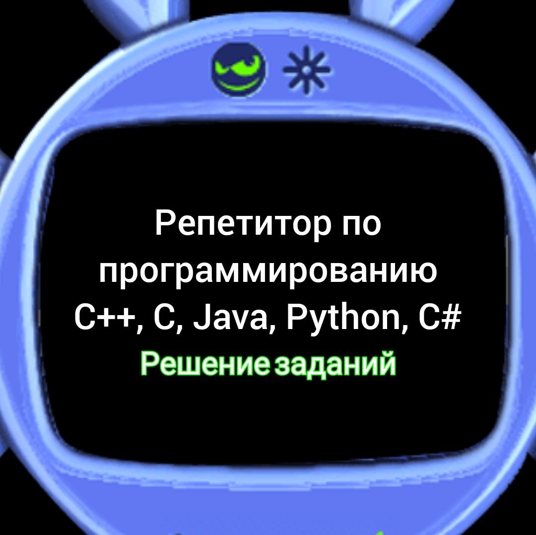 Репетитор программирование ( C++, C, Java, Python, C# ) / Решение