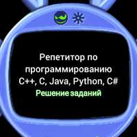 Репетитор программирование ( C++, C, Java, Python, C# ) / Решение