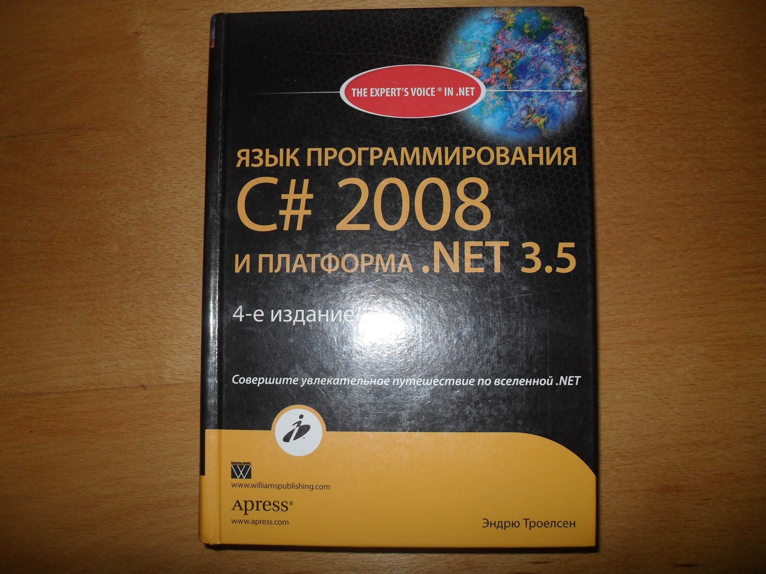 Эндрю Троелсен, Язык программирования C# 2008 .Net 3.5