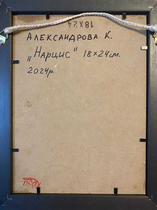 Картина «Нарцис», олія, 18х24 см