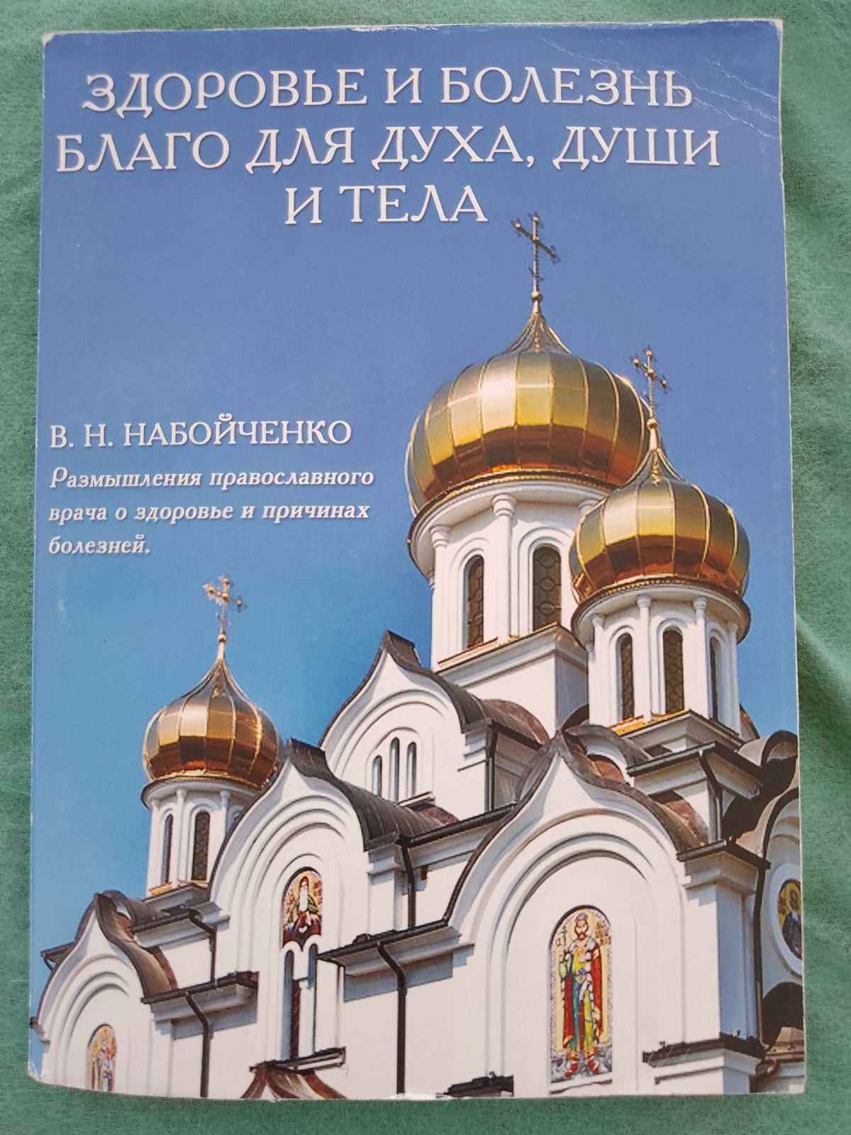 Книга Набойченко В.М. Здоровье і болезнь благо для духа души та тіла