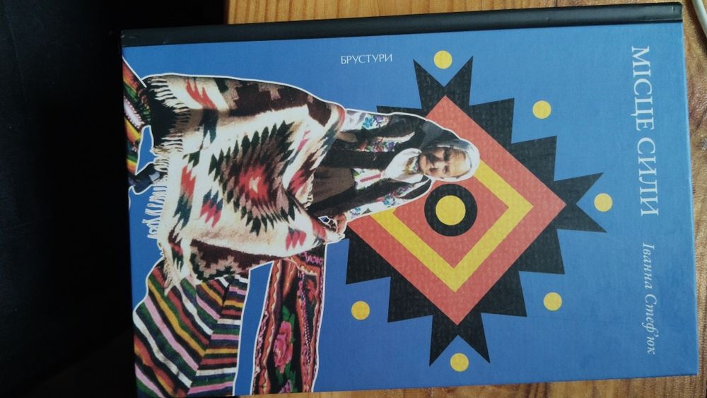 «Місце сили». Іванна Стеф'юк