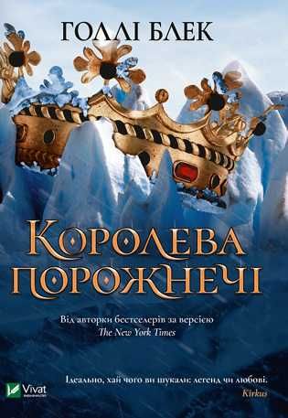 Нова книга!!! Голлі Блек. Королева порожнечі