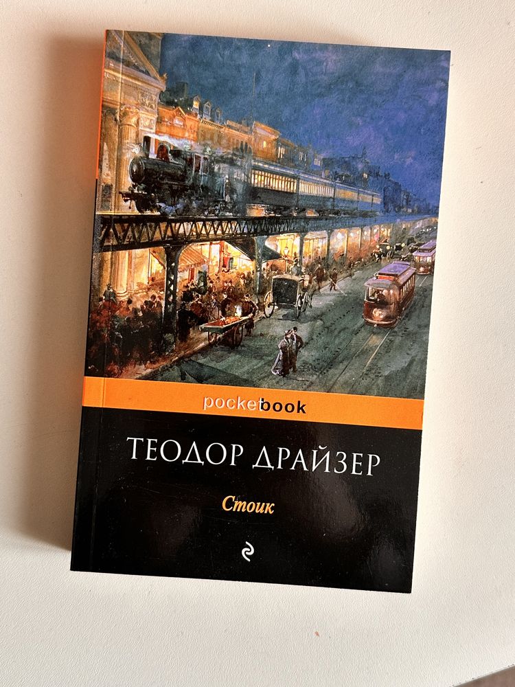 Теодор Райзер «Стоик», «Оплот», Шарлотта Бронте «Джен Ейр»