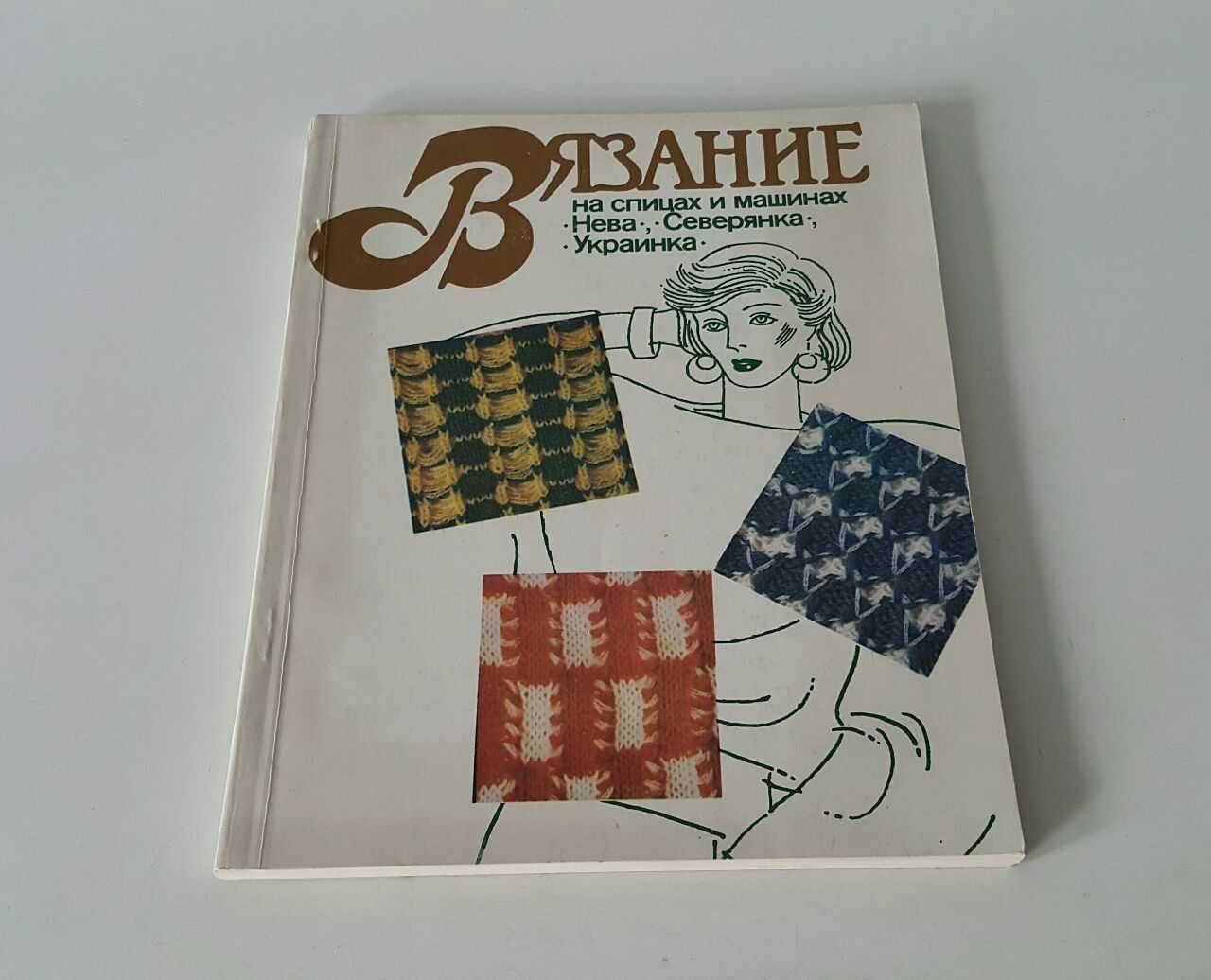 Советские Книги по Вязанию СССР