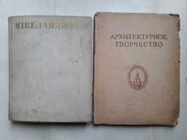 Архитектурное творчество Сборник Киев 1953гМікеланджело До 500-річчя