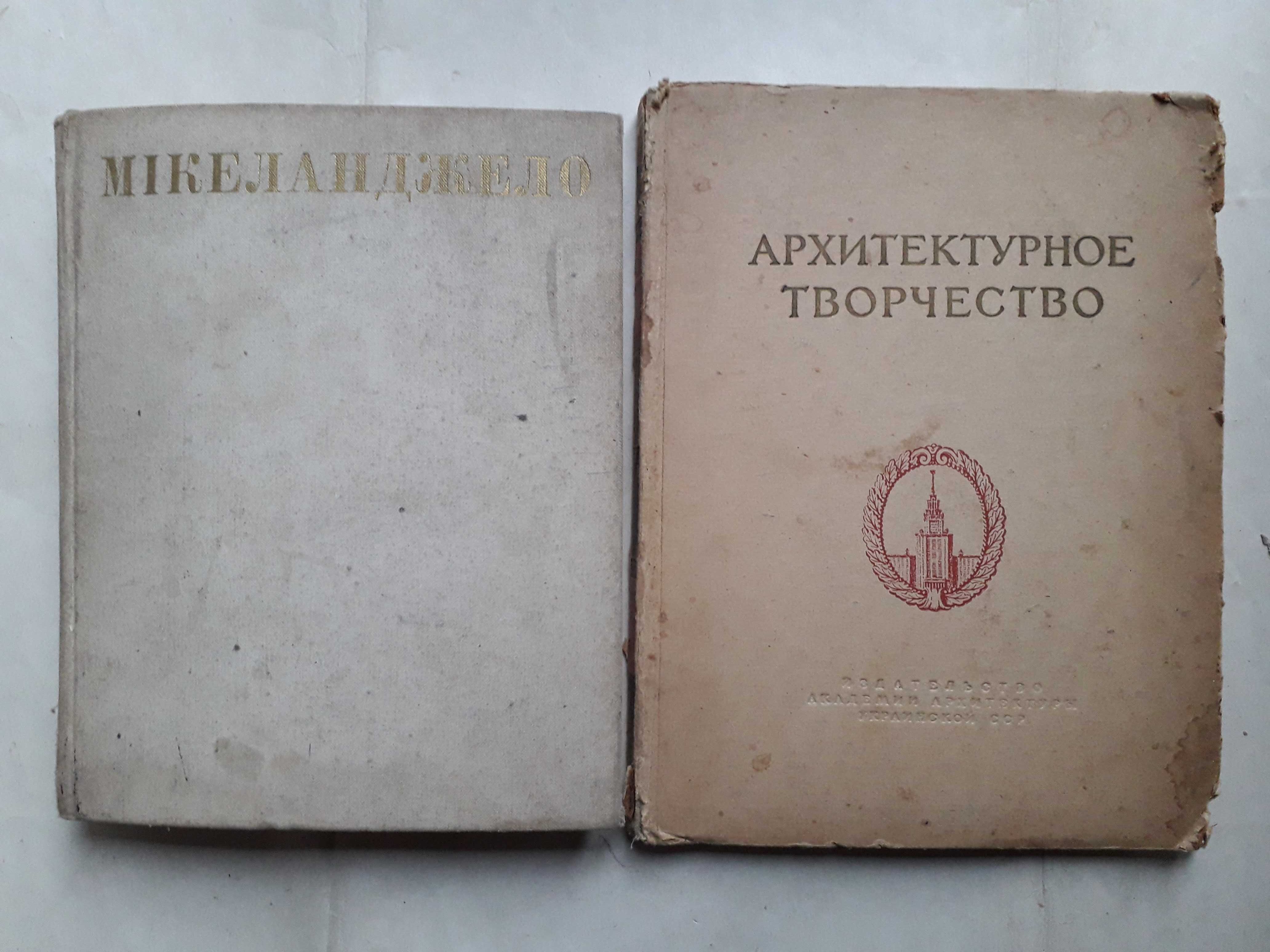 Архитектурное творчество Сборник Киев 1953гМікеланджело До 500-річчя