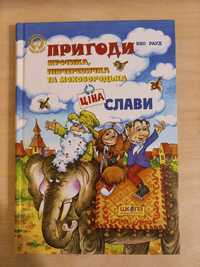 Пригоди Муфтика, Півчеревичка та Мухобородька "Ціна слави", Ено Рауд