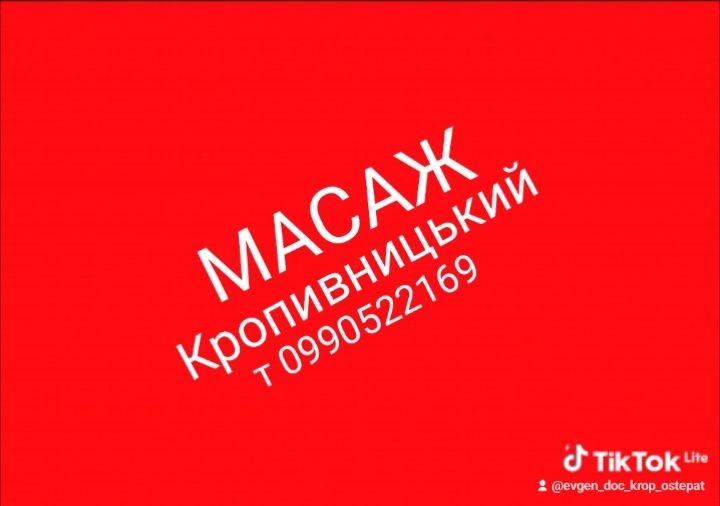 Професійний лікувальний масаж .Кропивницький