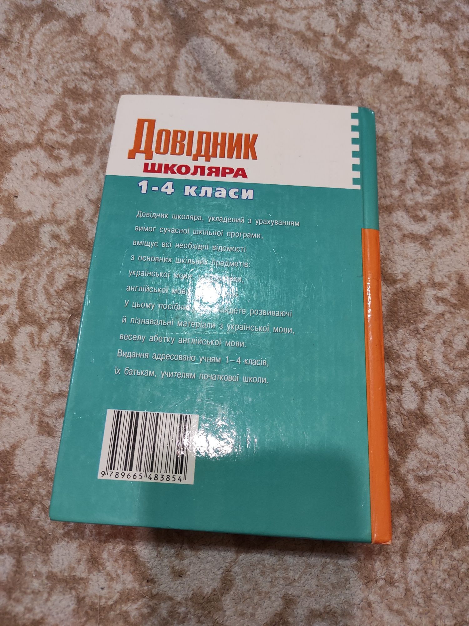 Довідник школяра