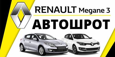 Розборка Автошрот Авторозборка Меган Сценік 3 Renault Megane Scenic 3