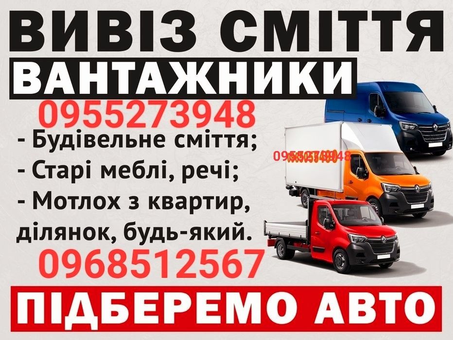 Вивіз сміття Київ-та область будь-якої складності!!!