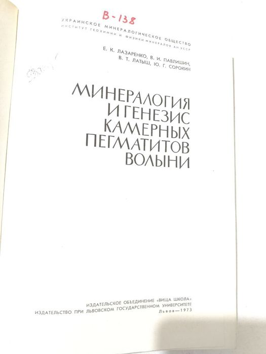 Минералогия и генезис камерных пегматитов Волыни