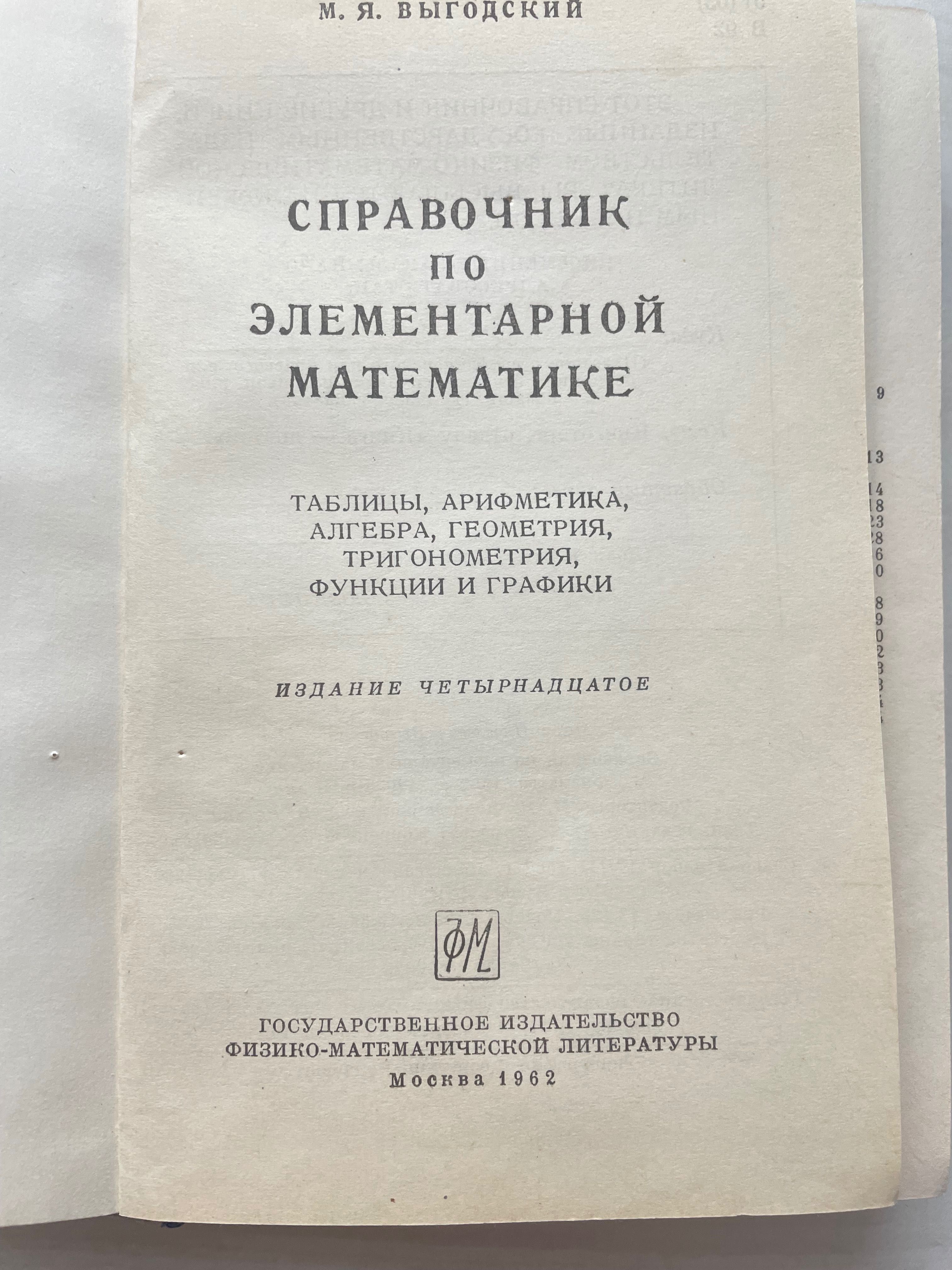 Справочник по элементарной математике, М.Я.Выгодский, 1962г.