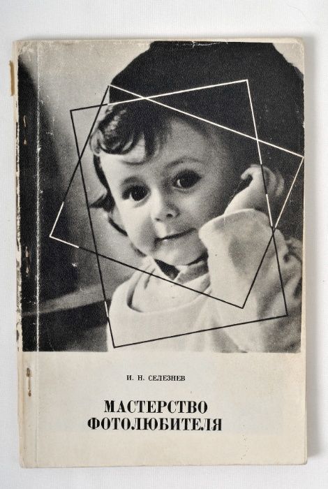 И.Н. Селезнев "Мастерство фотолюбителя"