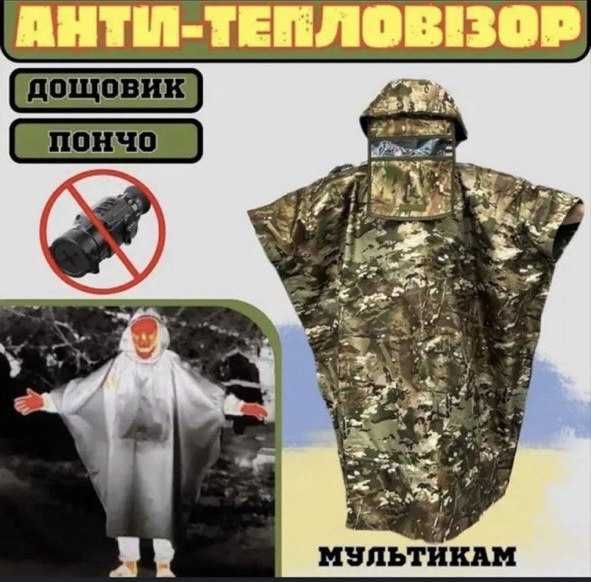 Анти тепловізор плащ. Пончо антитепловізор.