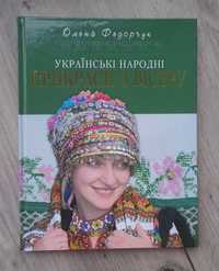 Книга Українські народні прикраси з бісеру