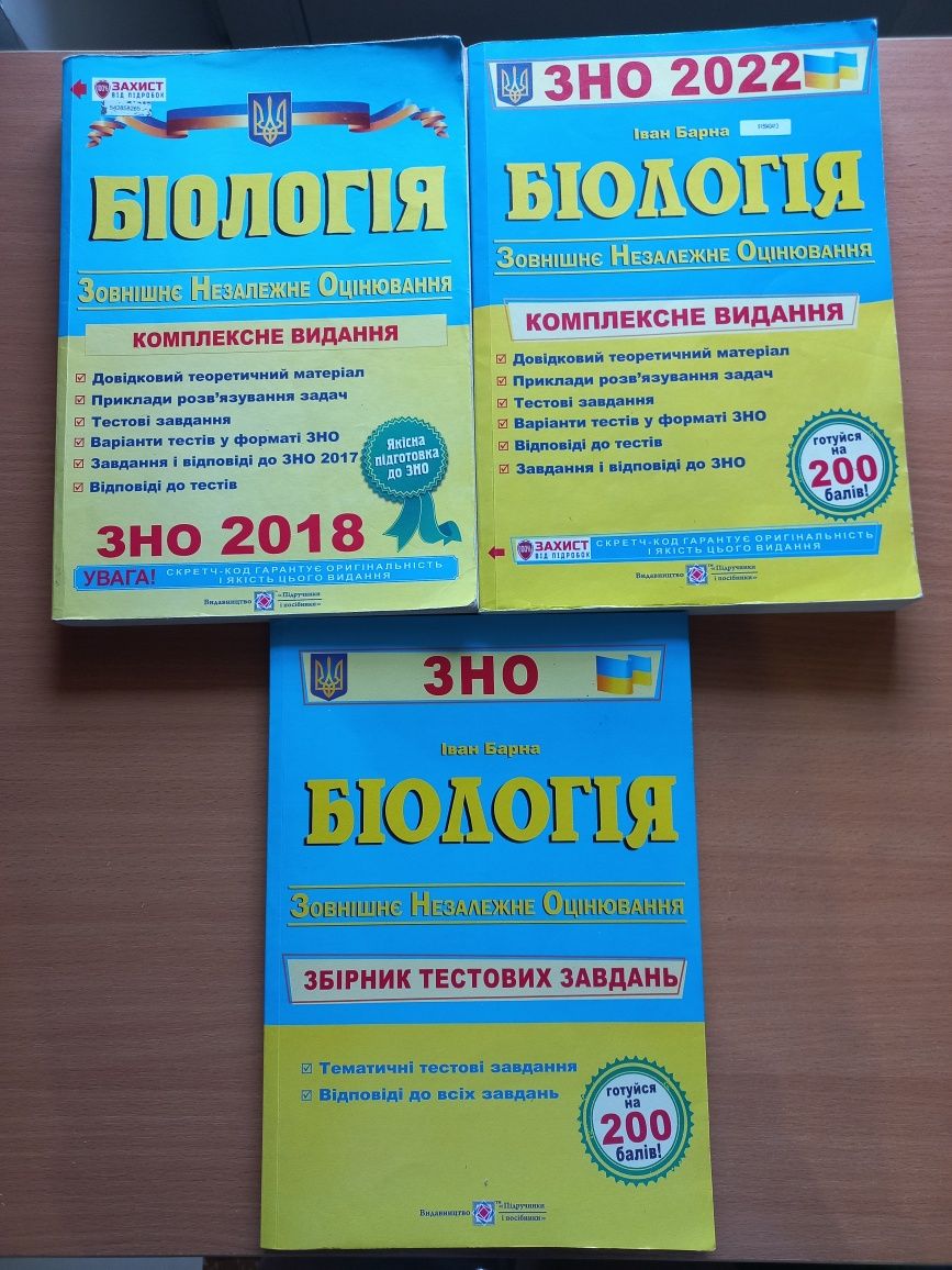 Посібники для підготовки до ЗНО/НМТ з біології