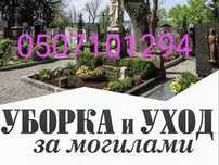 Уборка Могил в Запорожье