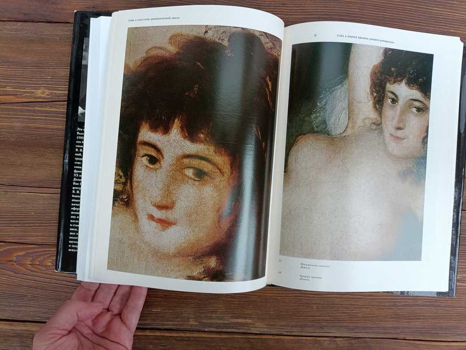 "Гойя в искусстве романтической эпохи" В. Н. Прокофьев