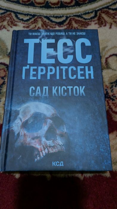 Тесс Геррітсен Сад Кісток