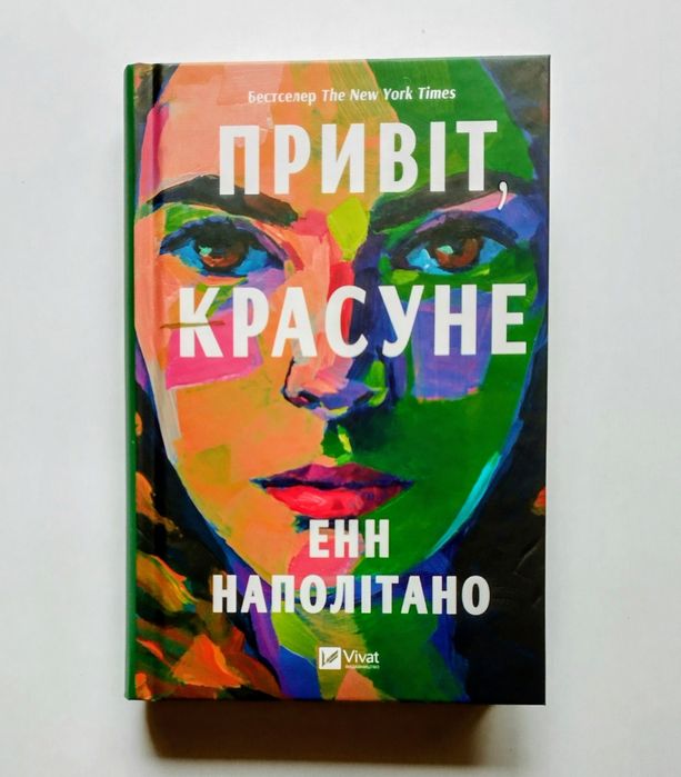 "Привіт, красуне"