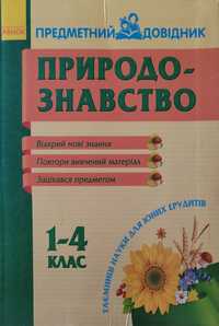 Природознавство. Предметний довідник. 1-4 клас  б/в