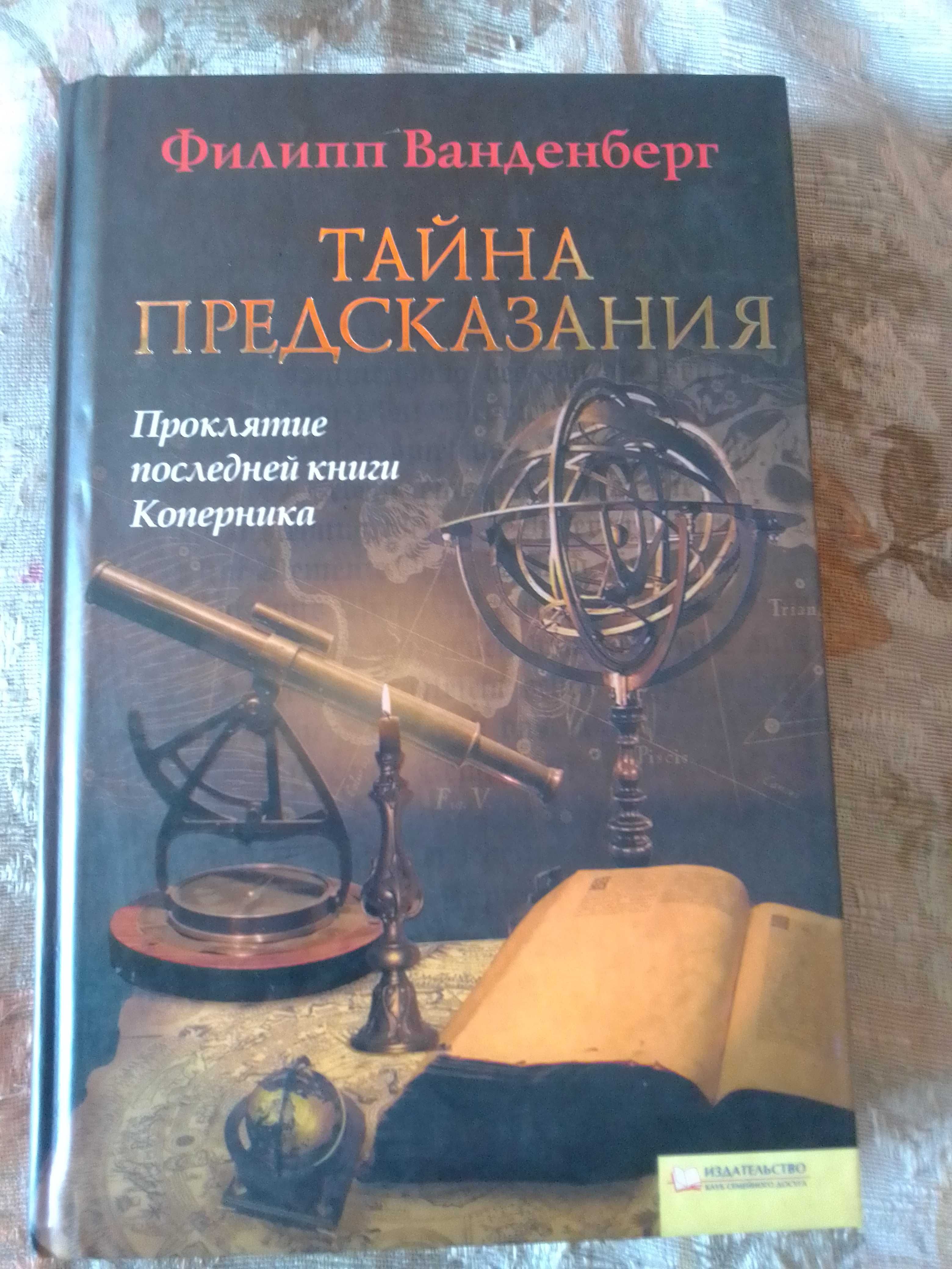 Книга Филипп Ванденберг " Тайна предсказания"