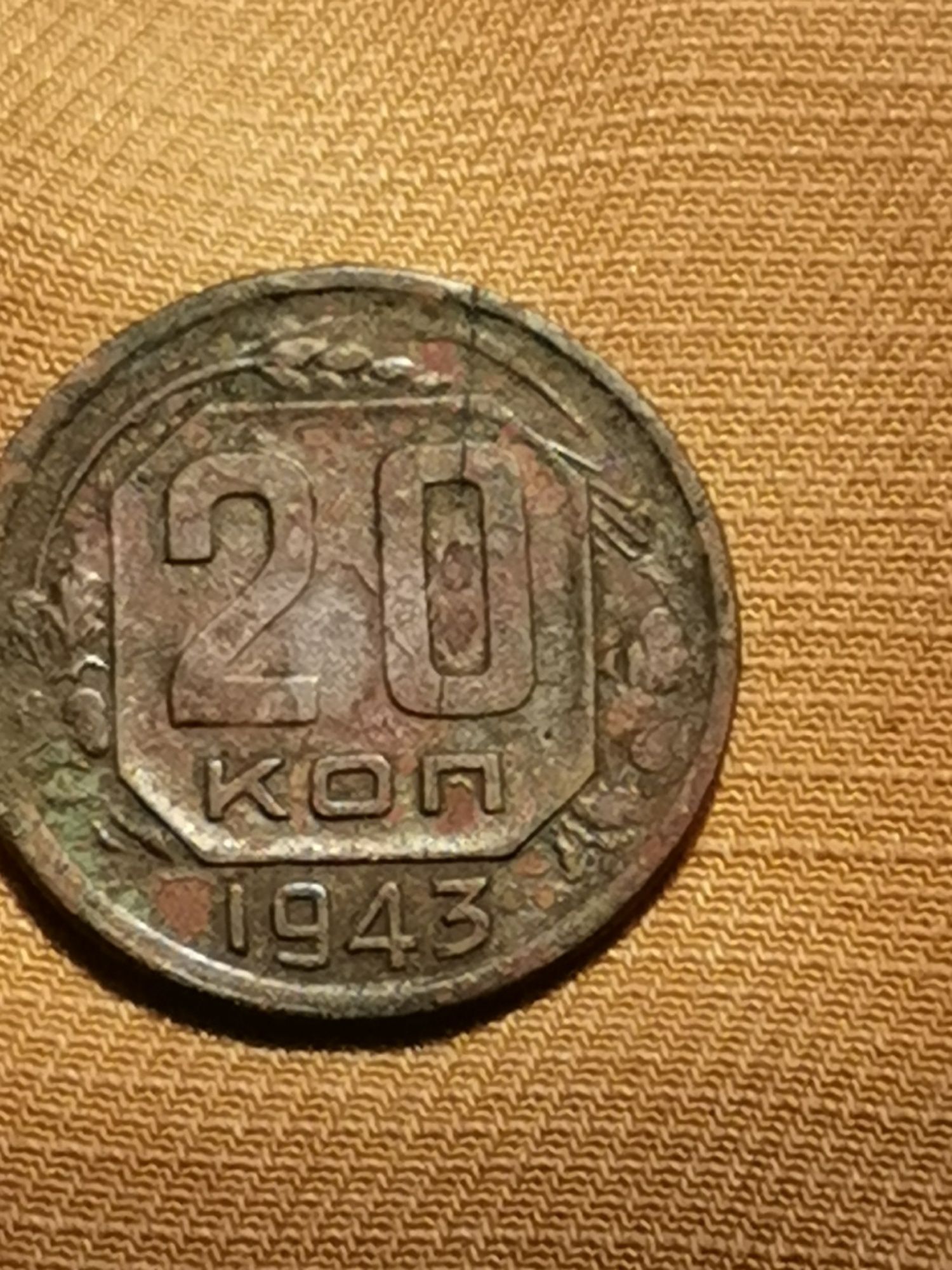 Продам монету 1943 год