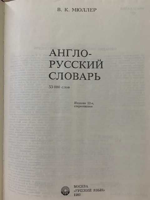 словари большие англо-русский и русско-английский 1989г