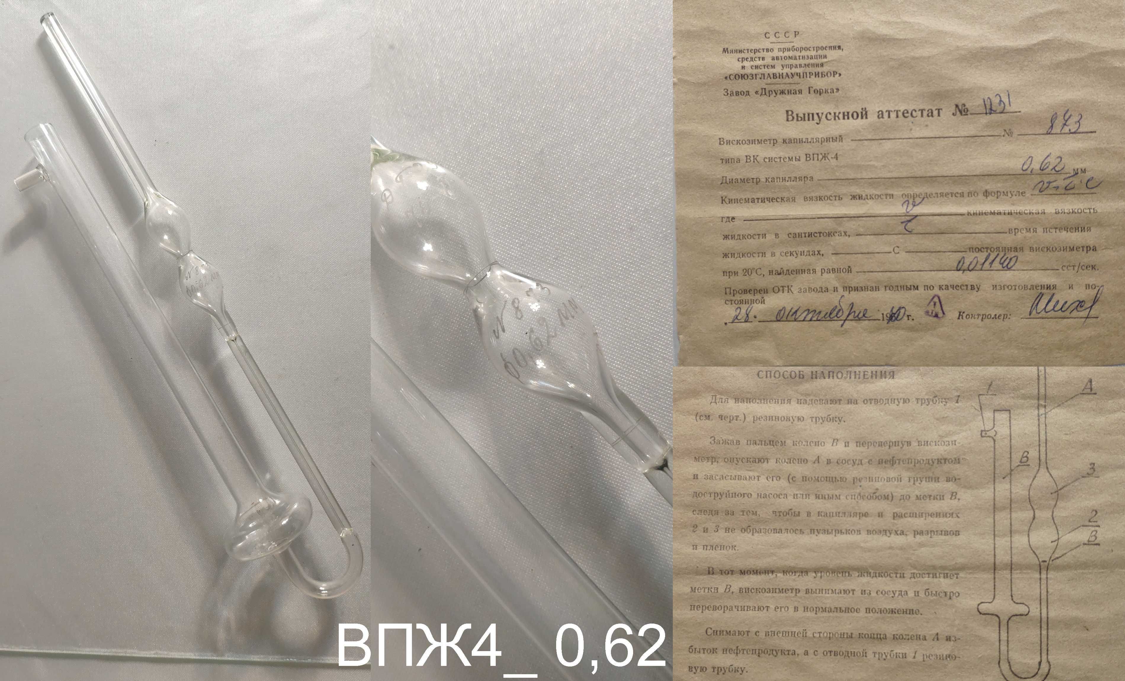 Вискозиметр ВПЖ-1 диаметр капилляра 1,16мм 0,86мм ВПЖ-4 0,62мм
