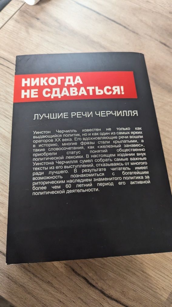 Уинстон Черчилль „Никогда не сдавайтесь"