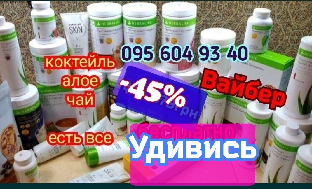 Гербалайф   Herbalife / есть все / Акция