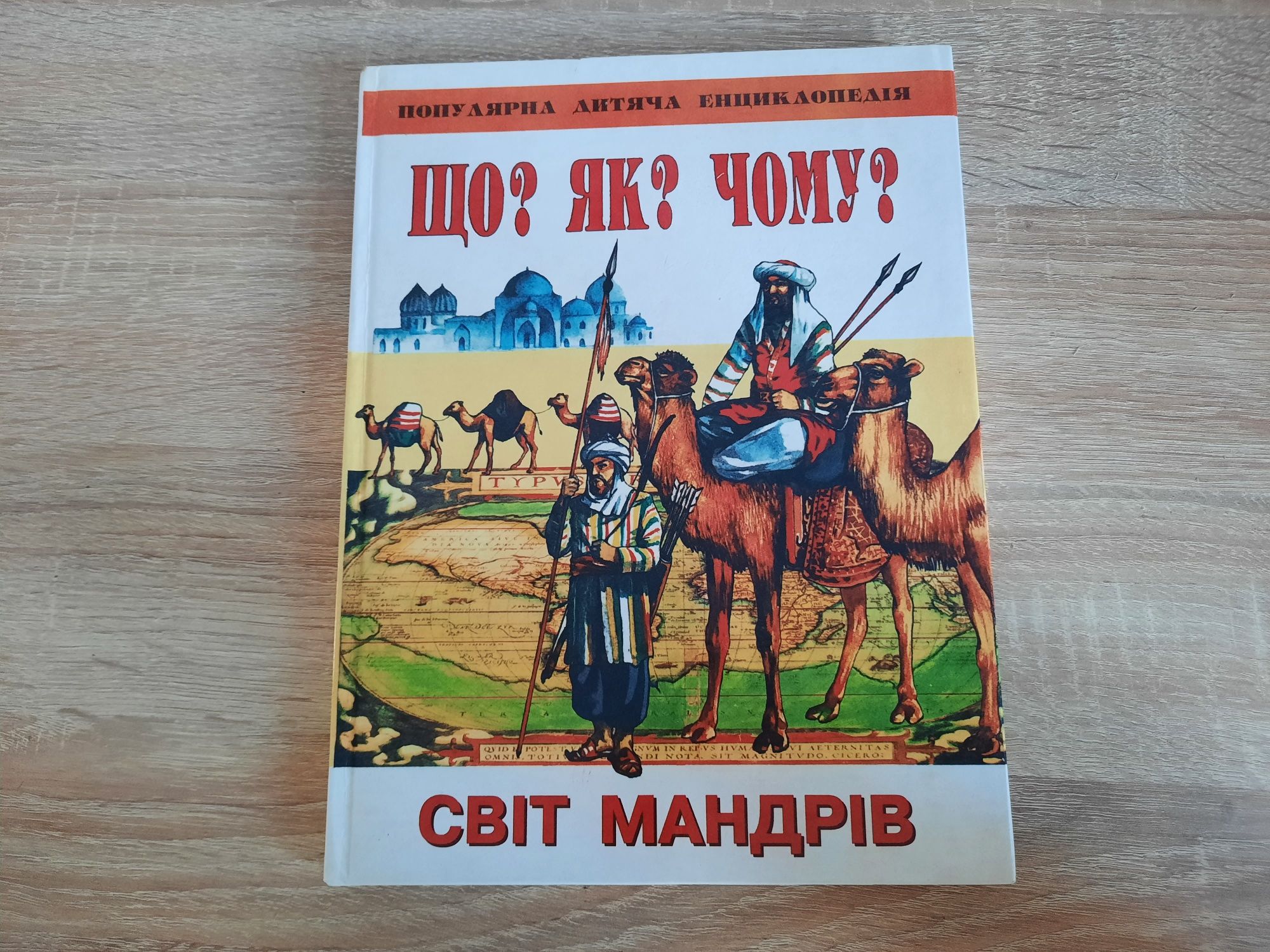 Що? Як? Чому? Світ мандрів. Популярна дитяча енциклопедія, книга