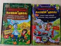 Книги Дивовижні пригоди в лісовій школі 2 частини