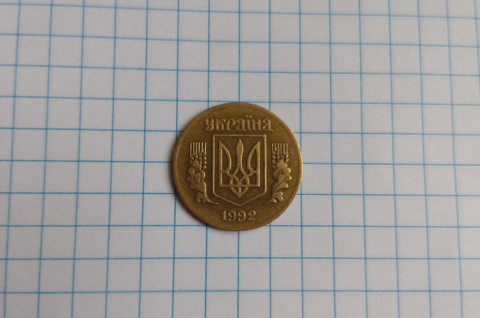 25 копеек 1992 год.