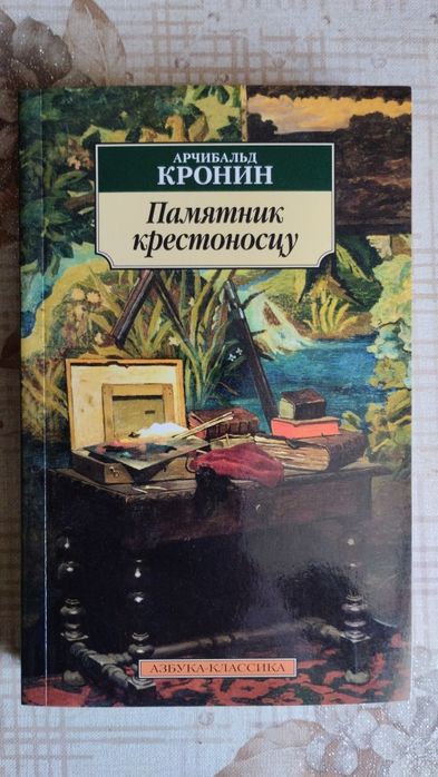 Кронин Арчибалд "Памятник крестоносцу" идеальное состояние, новая