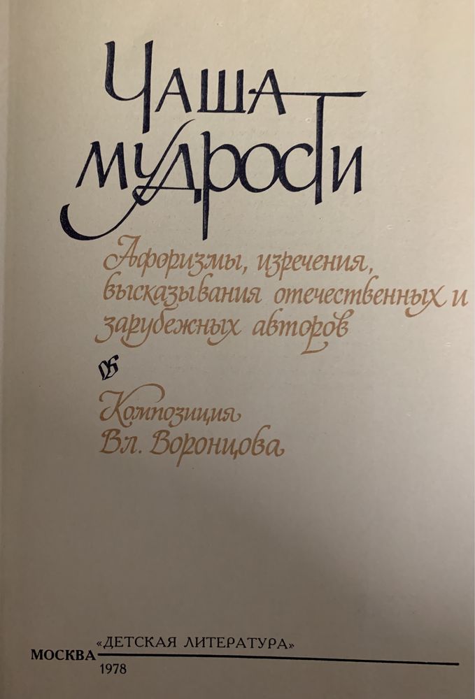Чаша мудрости. 1978 г.